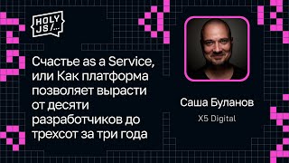 Превью: Саша Буланов — Счастье as a Service. Платформа и рост от десяти разработчиков до трехсот за три года