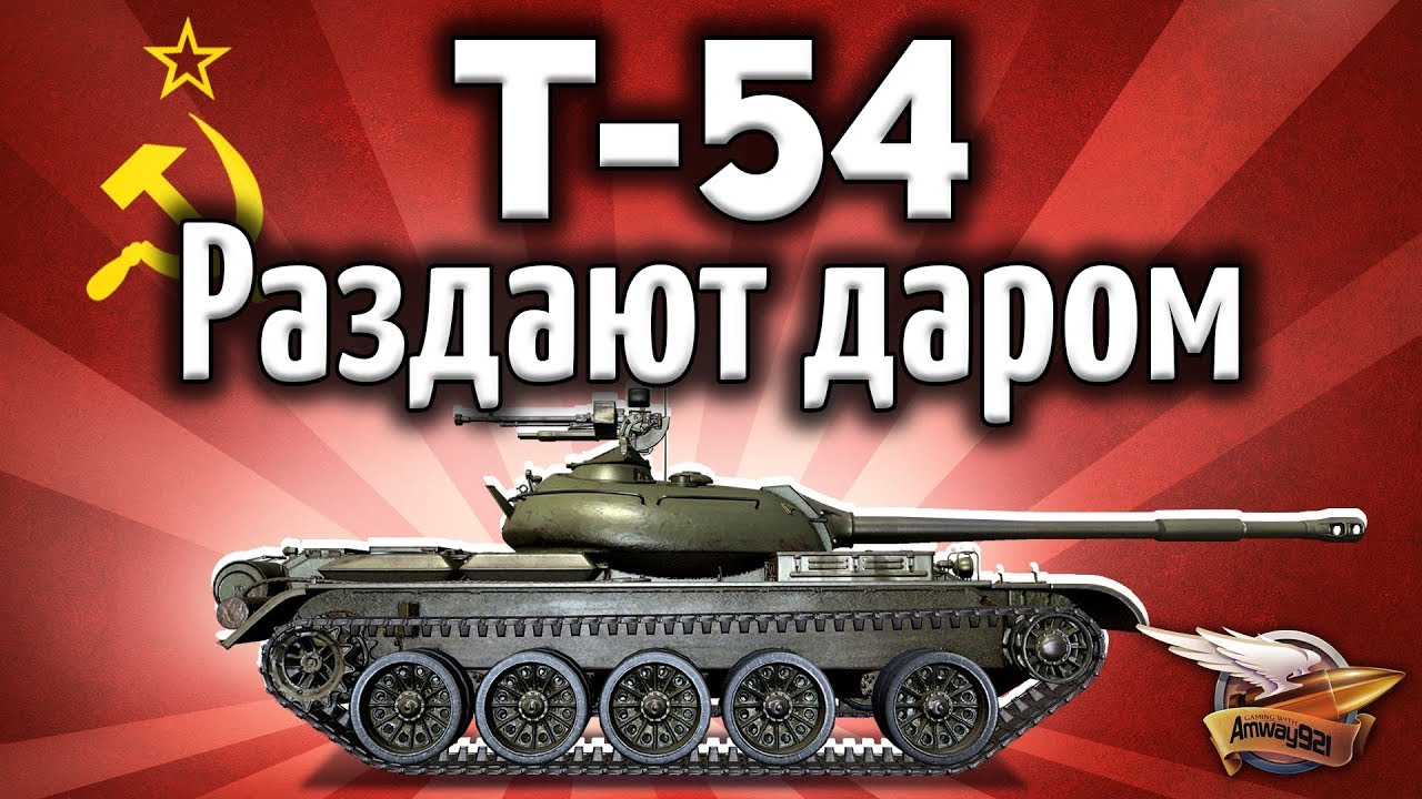 Т-54 - Секрет для самых экономных - Что делать, если нет серебра, а играть хочется