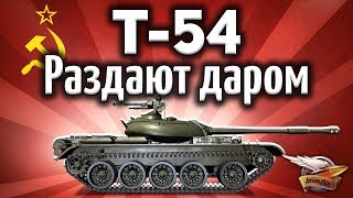 Превью: Т-54 - Секрет для самых экономных - Что делать, если нет серебра, а играть хочется