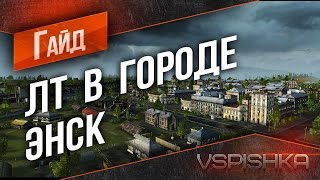 Превью: Гайд по Легким Танкам в Городе - Энск