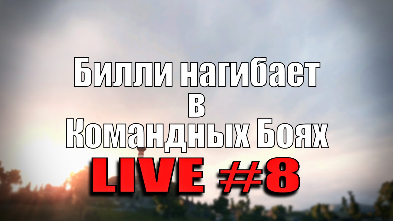 Стрим &quot;Билли нагибает в КБ онлайн&quot; #8 | World of Tanks