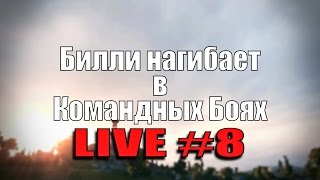 Превью: Стрим &quot;Билли нагибает в КБ онлайн&quot; #8 | World of Tanks