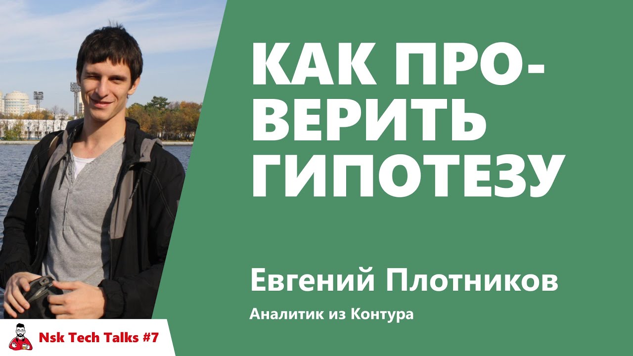 Как проверить гипотезу. Евгений Плотников, Контур