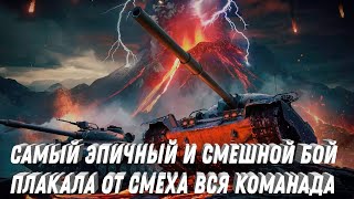 Превью: САМЫЙ ЭПИЧНЫЙ И СМЕШНОЙ БОЙ, ПЛАКАЛА ВСЯ КОМАНДА! ЗАБОРИКОДИРОВАЛСЯ УНИЧТОЖЕННЫМИ ТАНКАМИ