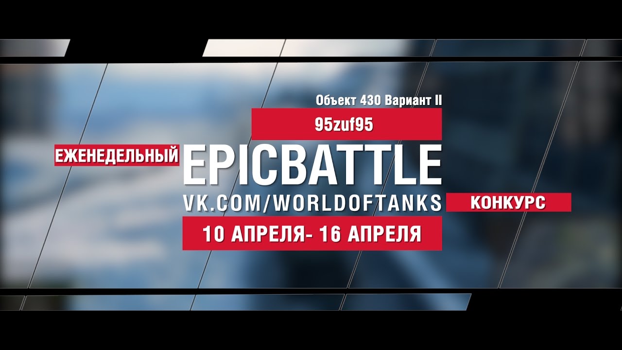 EpicBattle : 95zuf95/Объект 430 Вариант II (еженедельный конкурс: 10.04.17-16.04.17