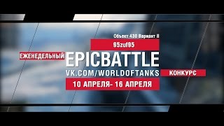 Превью: EpicBattle : 95zuf95/Объект 430 Вариант II (еженедельный конкурс: 10.04.17-16.04.17