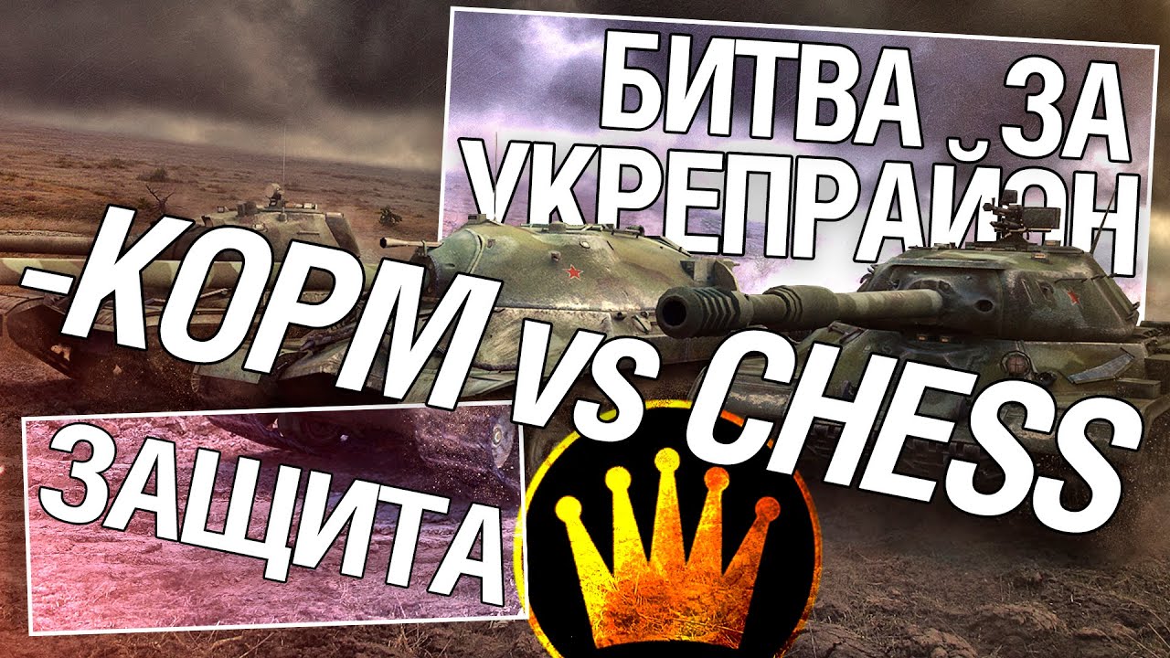 Битва за укрепрайон - KOPM vs CHESS