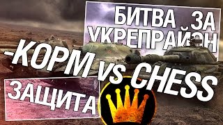 Превью: Битва за укрепрайон - KOPM vs CHESS