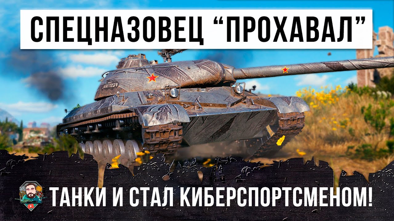 СПЕЦНАЗОВЕЦ ПОЗНАЛ ПРЕМУДРОСТИ ТАНКОВ И СТАЛ ИГРАТЬ НА УРОВНЕ КИБЕРСПОРТСМЕНОВ WORLD OF TANKS!!!