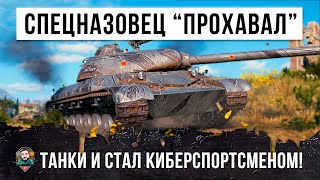 Превью: СПЕЦНАЗОВЕЦ ПОЗНАЛ ПРЕМУДРОСТИ ТАНКОВ И СТАЛ ИГРАТЬ НА УРОВНЕ КИБЕРСПОРТСМЕНОВ WORLD OF TANKS!!!