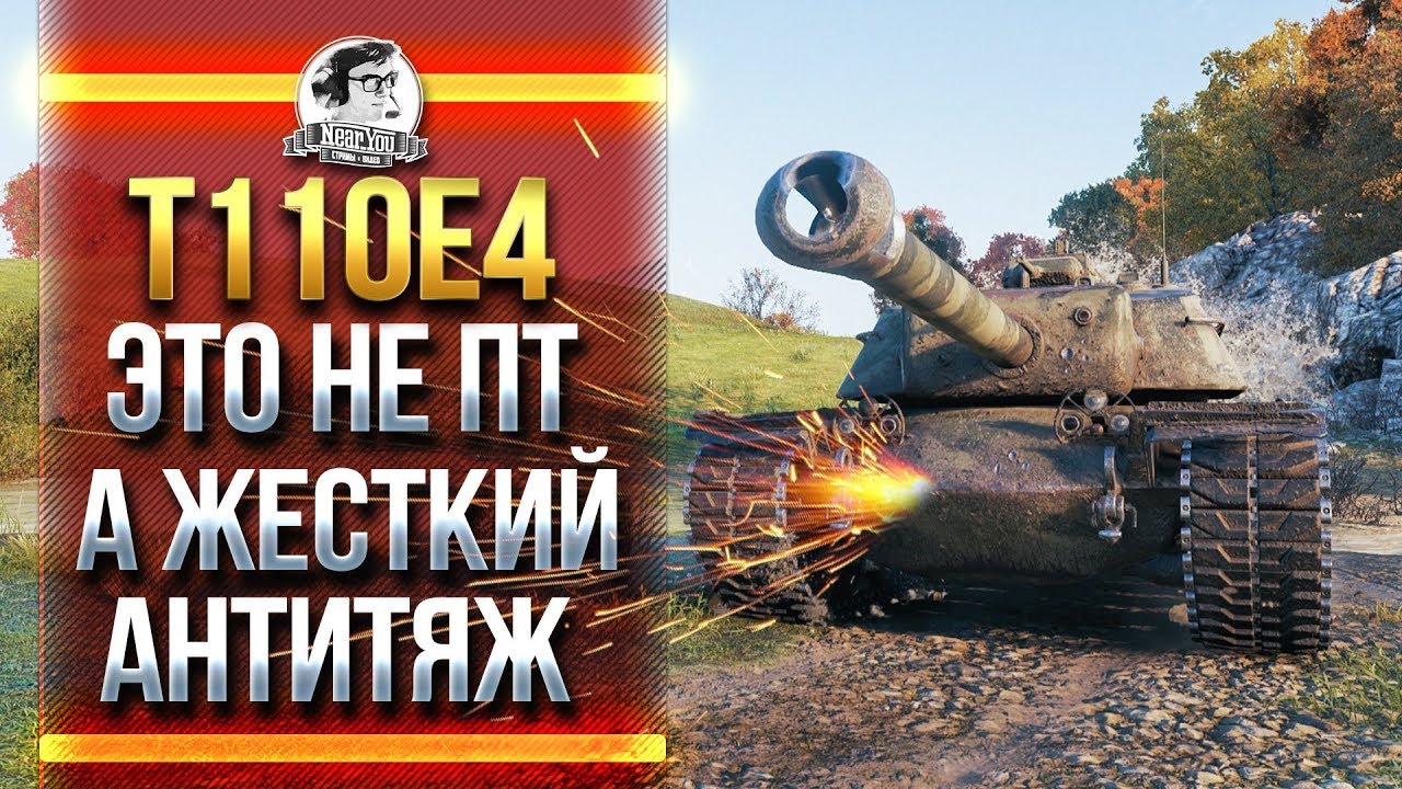 T110E4 - ЭТО НЕ ПТ, А ЖЕСТКИЙ АНТИТЯЖ!