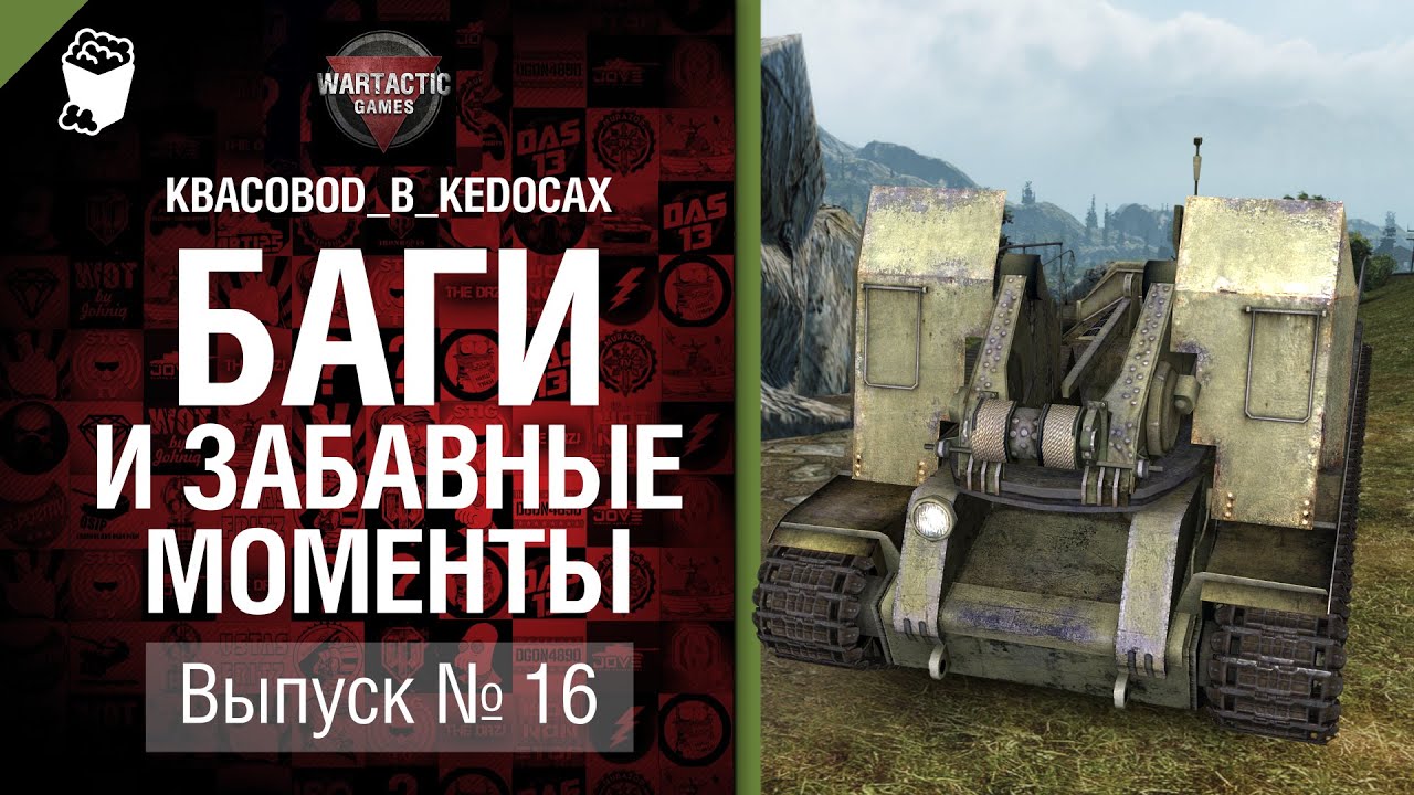 Баги и забавные моменты №16 - от KBACOBOD_B_KEDOCAX