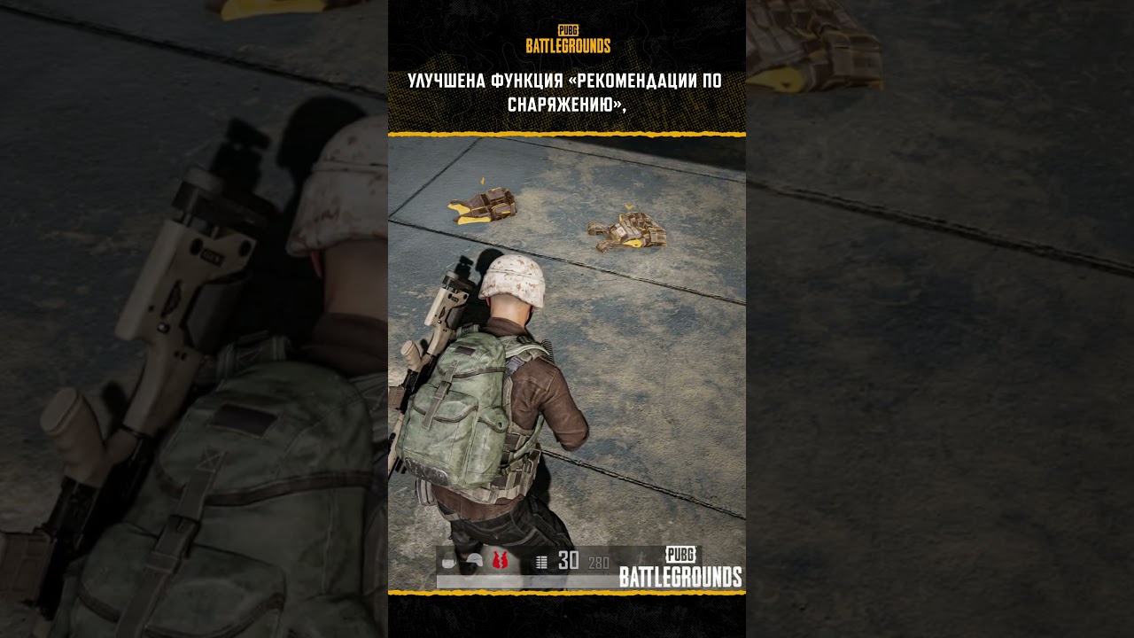 🎒 Еще больше удобства для эффектных побед в обновлении 30.2 #pubg #battlegrounds #battleroyale