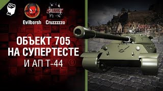 Превью: Объект 705 на супертесте и АП Т-44 - Танконовости №174 - Будь готов!