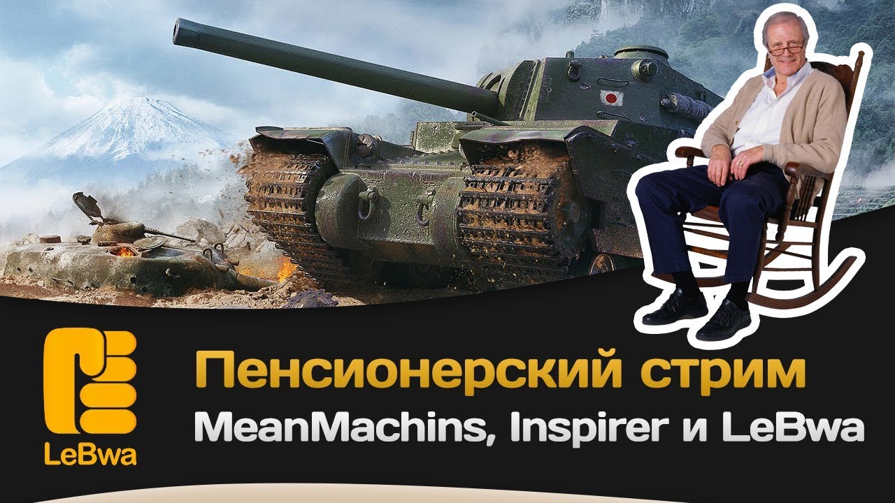 Пенсионерский стрим -  MeanMachins, Inspirer и LeBwa