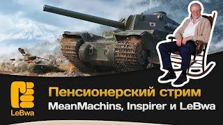 Превью: Пенсионерский стрим -  MeanMachins, Inspirer и LeBwa