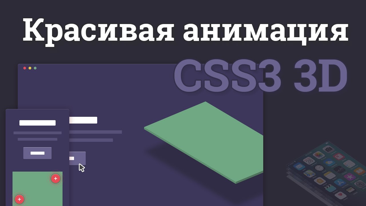 Красивая 3D анимация на чистом CSS3