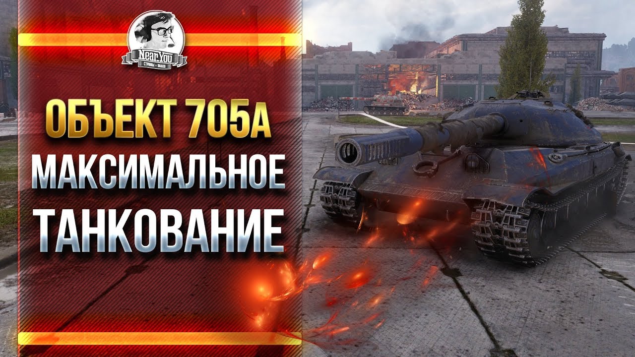 Объект 705А - МАКСИМАЛЬНОЕ ТАНКОВАНИЕ!