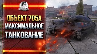 Превью: Объект 705А - МАКСИМАЛЬНОЕ ТАНКОВАНИЕ!