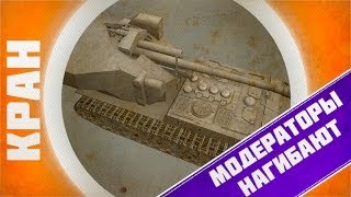 Превью: Waffentrager E-100 ~ Модераторы нагибают! ~ КРАНты