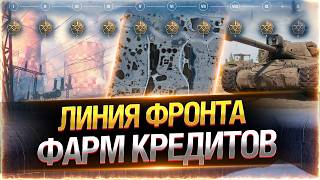 Превью: 🔥СКОРО ОБМЕН КРЕДИТОВ НА ЗОЛОТО! ● ФАРМ В ЛИНИИ ФРОНТА 2026!