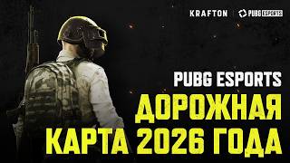 Превью: Киберспорт PUBG 2026 – дорожная карта | PUBG: BATTLEGROUNDS