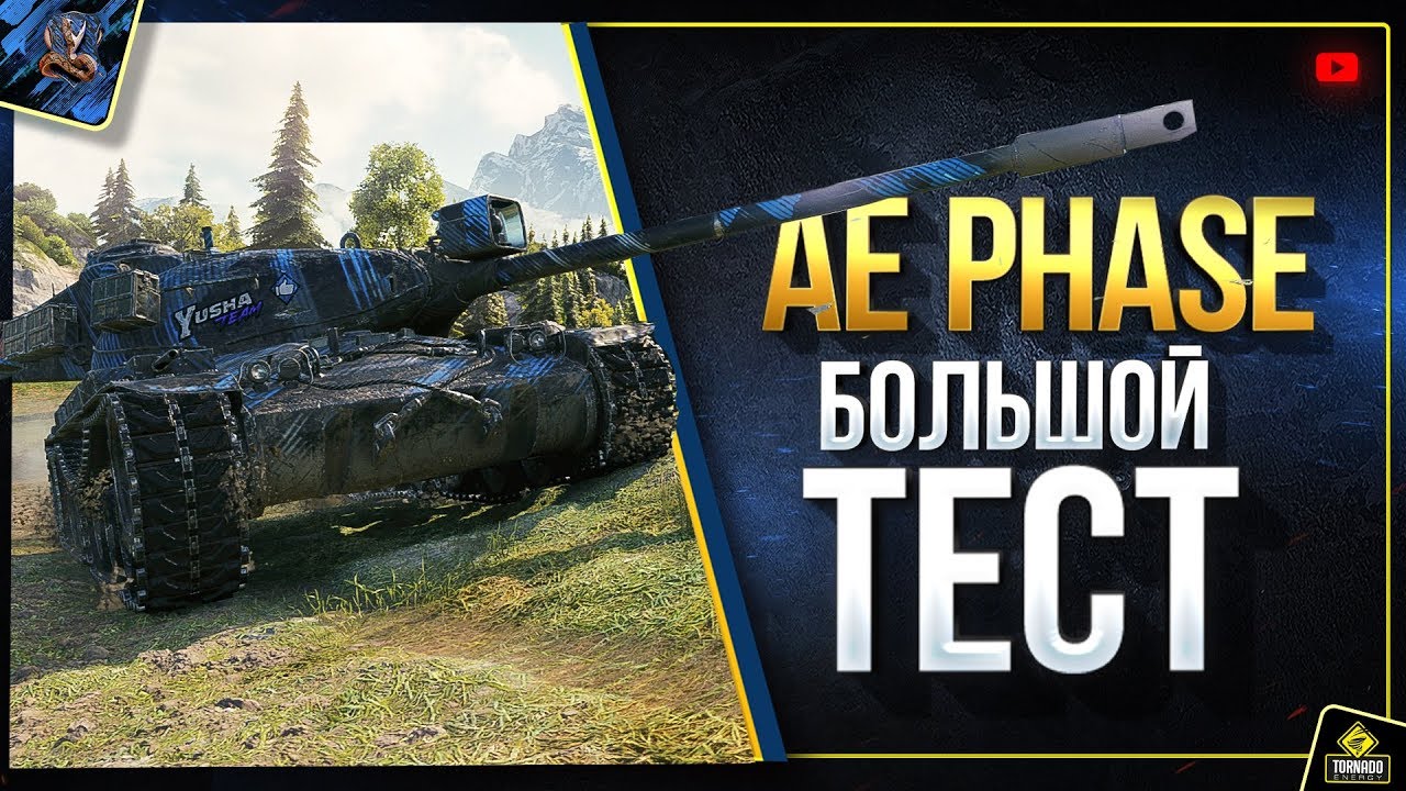 AE Phase I - Большой ТЕСТ Танка в Рандоме (Юша в World of Tanks)