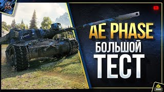 Превью: AE Phase I - Большой ТЕСТ Танка в Рандоме (Юша в World of Tanks)