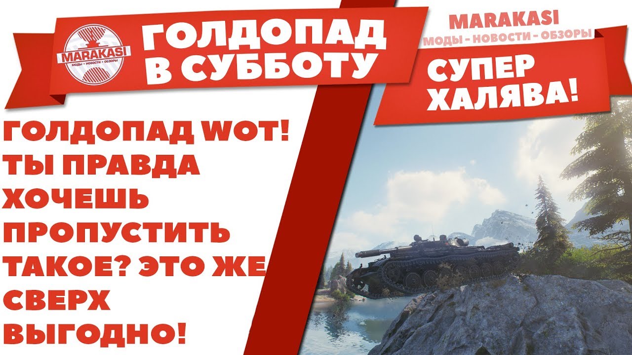 ГОЛДОПАД WOT!!! ТЫ ПРАВДА ХОЧЕШЬ ПРОПУСТИТЬ ТАКОЕ? ЭТО ЖЕ СВЕРХ ВЫГОДНО И ИНТЕРЕСНО!