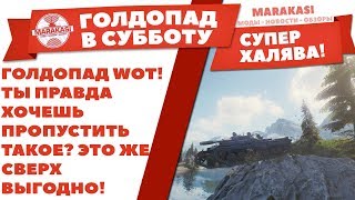 Превью: ГОЛДОПАД WOT!!! ТЫ ПРАВДА ХОЧЕШЬ ПРОПУСТИТЬ ТАКОЕ? ЭТО ЖЕ СВЕРХ ВЫГОДНО И ИНТЕРЕСНО!