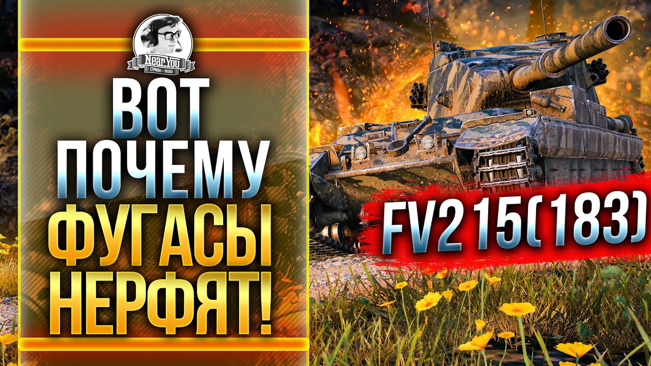 FV215b 183 - ВОТ ПОЧЕМУ ФУГАСЫ НЕРФЯТ!