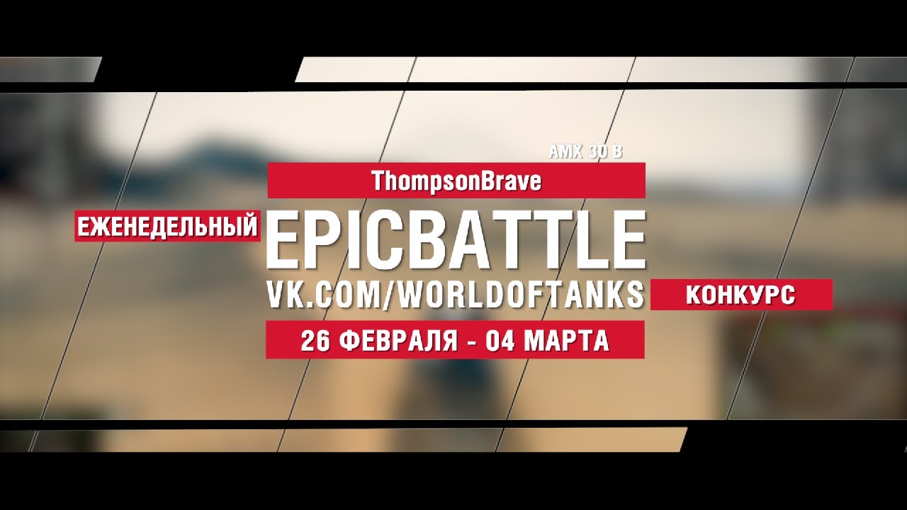 EpicBattle : ThompsonBrave / AMX 30 B (конкурс: 26.02.18-04.03.18)