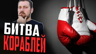 Превью: БИТВА КОРАБЛЕЙ. HANSA VS СМОЛЕНСК⚓ МИР КОРАБЛЕЙ