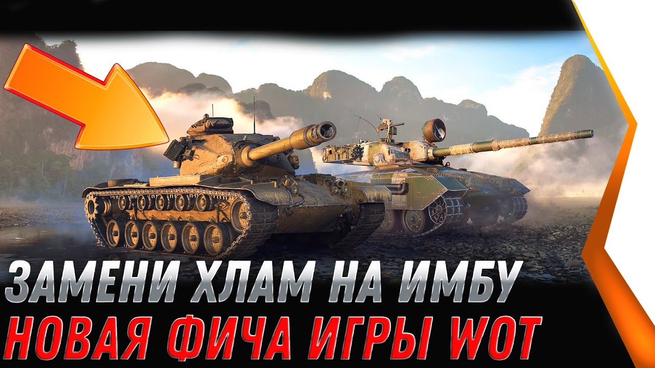 ЗАМЕНИ ХЛАМ НА ПРЕМ ИМБУ WOT 2022 - ПОМЕНЯЙ СВОЙ ТАНК НА ПРЕМ ИМБУ, НОВАЯ ФИЧА world of tanks