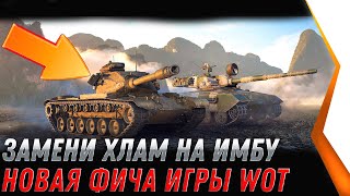 Превью: ЗАМЕНИ ХЛАМ НА ПРЕМ ИМБУ WOT 2022 - ПОМЕНЯЙ СВОЙ ТАНК НА ПРЕМ ИМБУ, НОВАЯ ФИЧА world of tanks