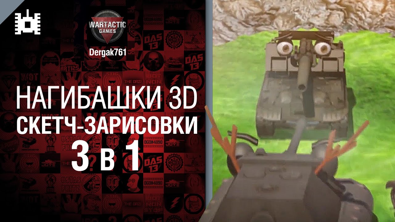 Нагибашки 3D - Скетч зарисовки 3 в 1- от Dergak761