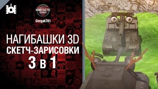 Превью: Нагибашки 3D - Скетч зарисовки 3 в 1- от Dergak761