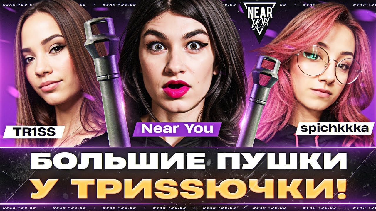 НОВЫЕ ТАНКИ ПЛЕЙ-ОФФ! БОЛЬШИЕ ПУШКИ У КОМАНДЫ - ТРИSSЮЧКИ!