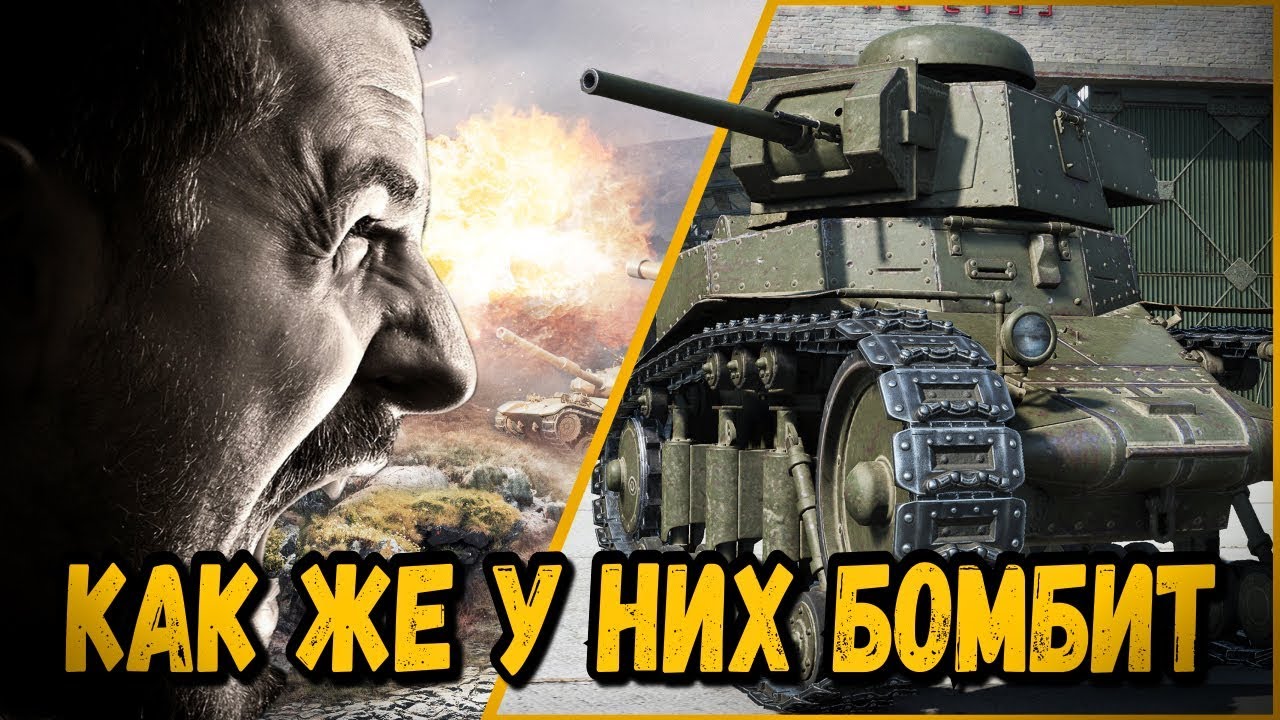 КАК ЖЕ У НИХ БОМБИТ ОТ БИЛЛИ | World of Tanks