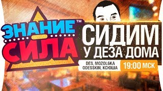 Превью: СИДИМ У ДЕЗА ДОМА • ЗНАНИЕ - СИЛА [19-00]