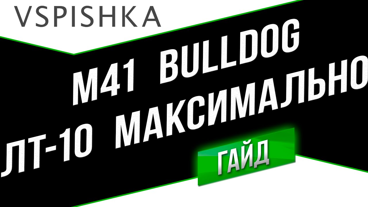 M41 Bulldog - Максимальный результат (ЛТ-10). Неделя ЛТ Vspishka.pro