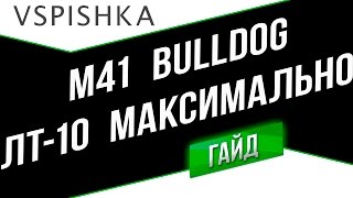 Превью: M41 Bulldog - Максимальный результат (ЛТ-10). Неделя ЛТ Vspishka.pro