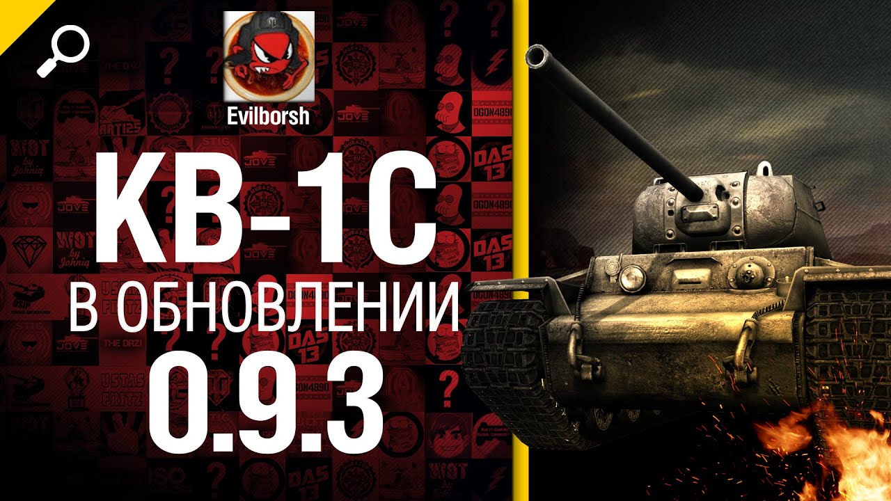 Танк КВ-1С в обновлении 0.9.3 - обзор от Evilborsh [World of Tanks]
