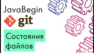 Превью: Основы Git: состояния файлов (2021)