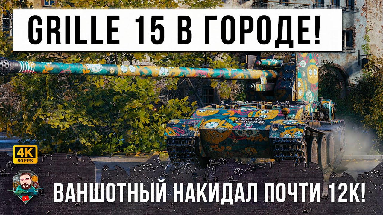 КУРИЦА ГРИЛЬ ЖАРИТ ВСЕХ В ГОРОДЕ! 12К УРОНА НА ВАНШОТНОМ ТАНКЕ В WOT!