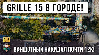 Превью: КУРИЦА ГРИЛЬ ЖАРИТ ВСЕХ В ГОРОДЕ! 12К УРОНА НА ВАНШОТНОМ ТАНКЕ В WOT!