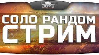 Превью: Соло Рандомный Стрим. Общение и игра со зрителями.