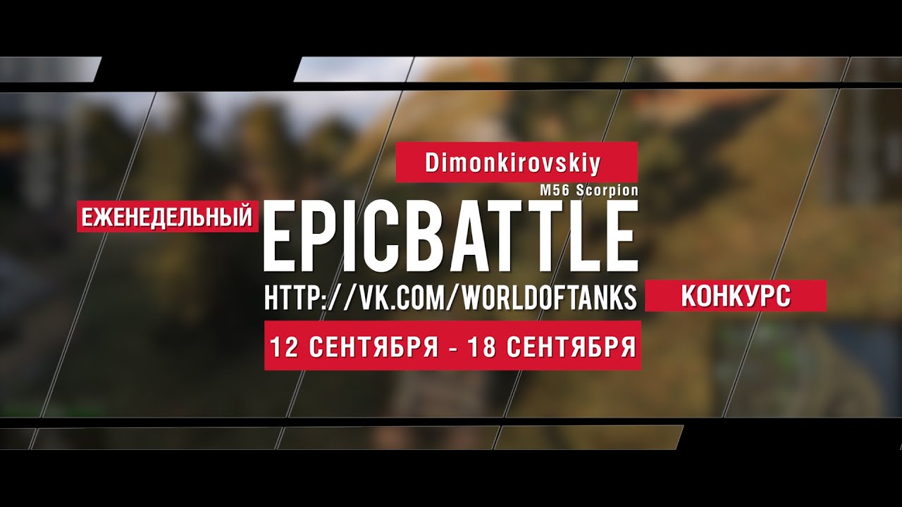 Еженедельный конкурс Epic Battle - 12.09.16-18.09.16 (Dimonkirovskiy / M56 Scorpion)