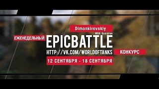 Превью: Еженедельный конкурс Epic Battle - 12.09.16-18.09.16 (Dimonkirovskiy / M56 Scorpion)