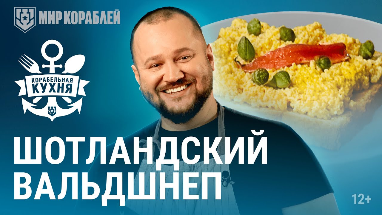 Морская кухня. Как приготовить шотландский вальдшнеп и рулет с вареньем на пару